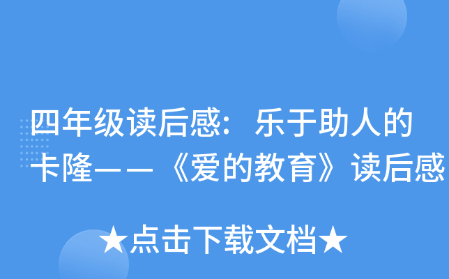 四年级读后感:乐于助人的卡隆——《爱的教育》读后感