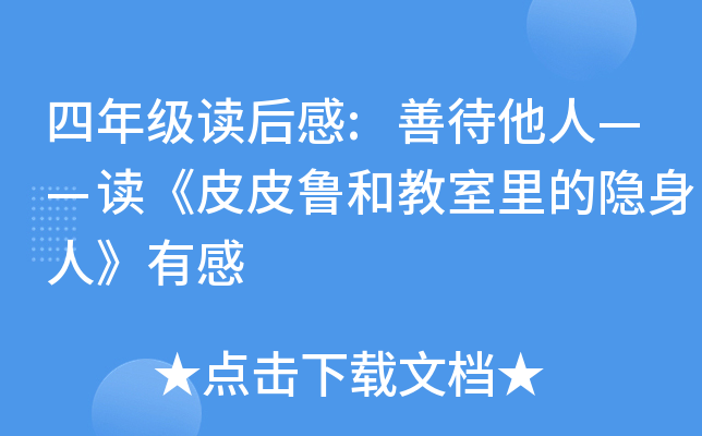 四年级读后感:善待他人——读《皮皮鲁和教室里的隐身人》有感