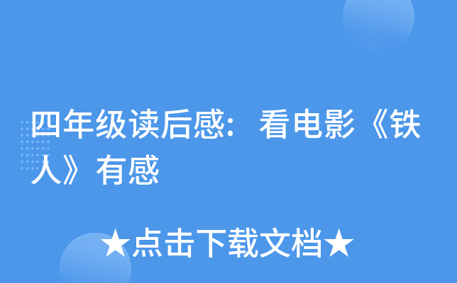 四年级读后感:看电影《铁人》有感