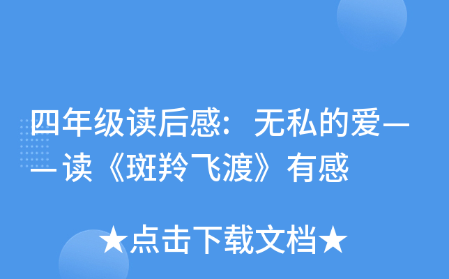 四年级读后感:无私的爱——读《斑羚飞渡》有感