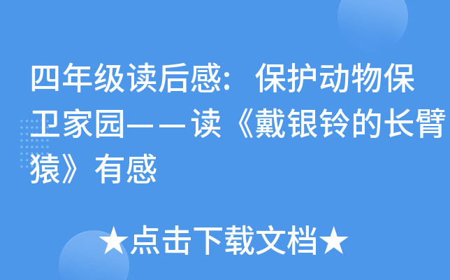 四年级读后感:保护动物保卫家园——读《戴银铃的长臂猿》有感