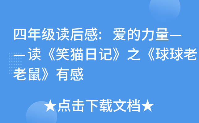 四年级读后感:爱的力量——读《笑猫日记》之《球球老老鼠》有感