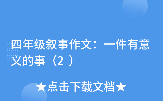 四年级叙事作文：一件有意义的事（2）