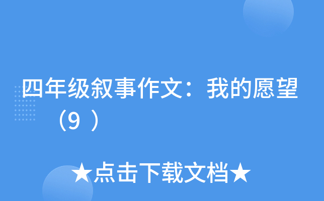 四年级叙事作文：我的愿望 （9）
