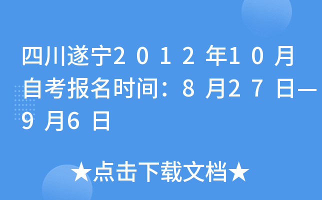 �Ĵ�����2012��10���Կ�����ʱ�䣺8��27�ա�9��6��