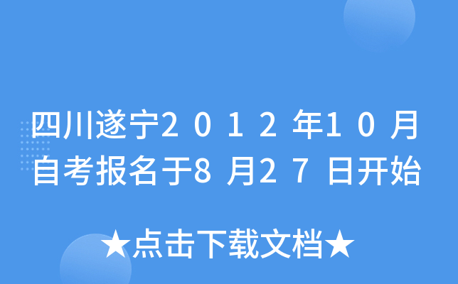 �Ĵ�����2012��10���Կ�������8��27�տ�ʼ