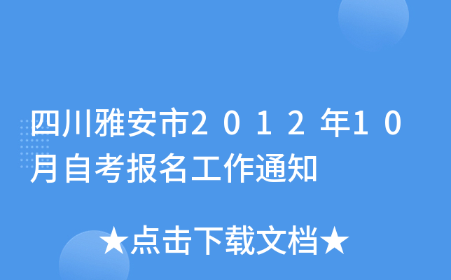 �Ĵ��Ű���2012��10���Կ���������֪ͨ