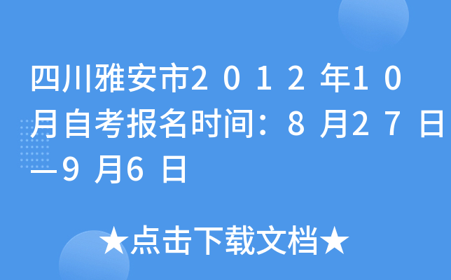 �Ĵ��Ű���2012��10���Կ�����ʱ�䣺8��27�ա�9��6��