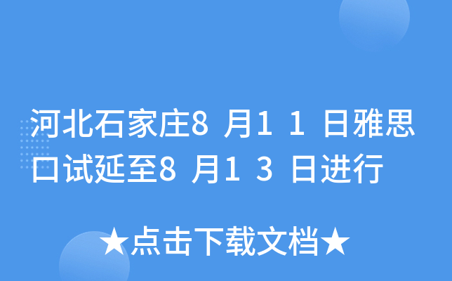 河北石家庄8月11日雅思口试延至8月13日进行