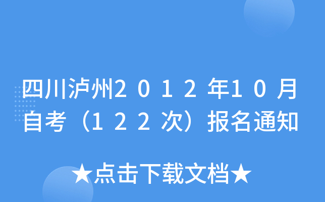 �Ĵ�����2012��10���Կ���122�Σ�����֪ͨ