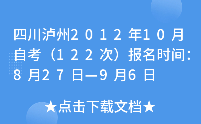 �Ĵ�����2012��10���Կ���122�Σ�����ʱ�䣺8��27�ա�9��6��