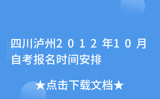 �Ĵ�����2012��10���Կ�����ʱ�䰲��