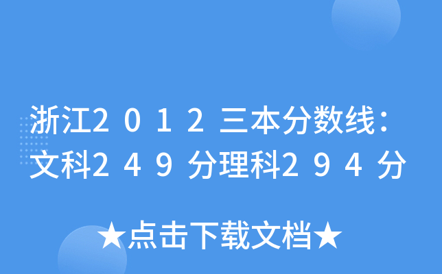 㽭2012?jn)?sh)Ŀ249294