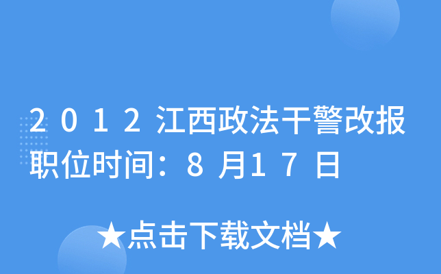 2012江西政法干警改报职位时间：8月17日