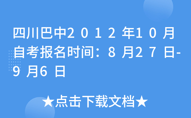 �Ĵ�����2012��10���Կ�����ʱ�䣺8��27��-9��6��