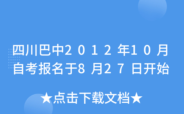 �Ĵ�����2012��10���Կ�������8��27�տ�ʼ