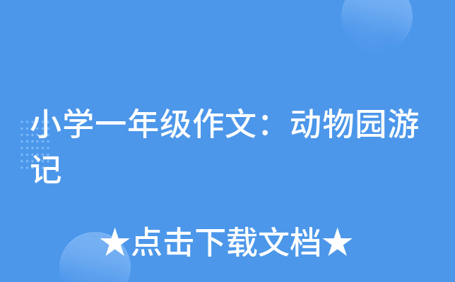 小开云kaiyun(中国)一年级作文：动物园游记