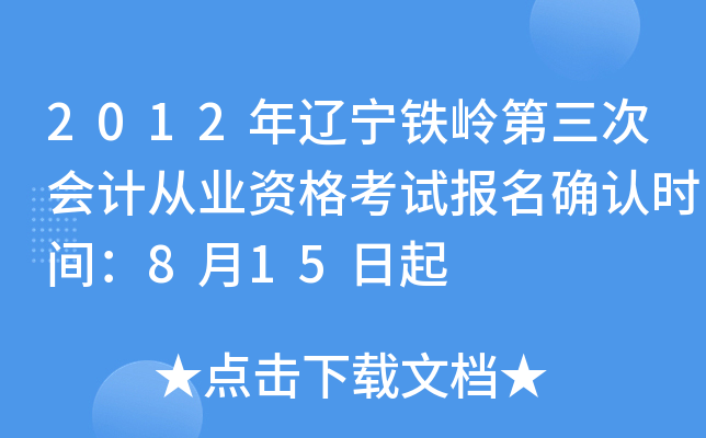 2012��������������λ�ƴ�ҵ�ʸ��Ա���ȷ��ʱ�䣺8��15����