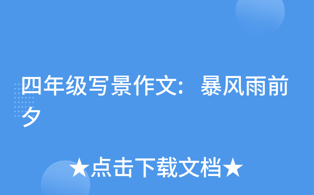 四年级写景作文:暴风雨前夕