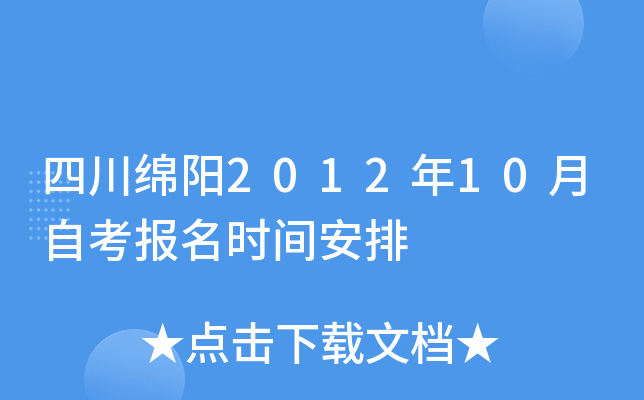 �Ĵ�����2012��10���Կ�����ʱ�䰲��