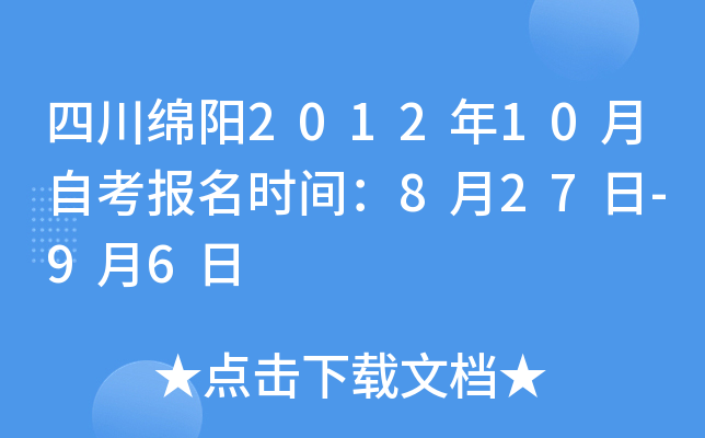 �Ĵ�����2012��10���Կ�����ʱ�䣺8��27��-9��6��