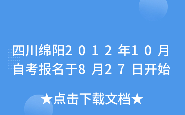 �Ĵ�����2012��10���Կ�������8��27�տ�ʼ