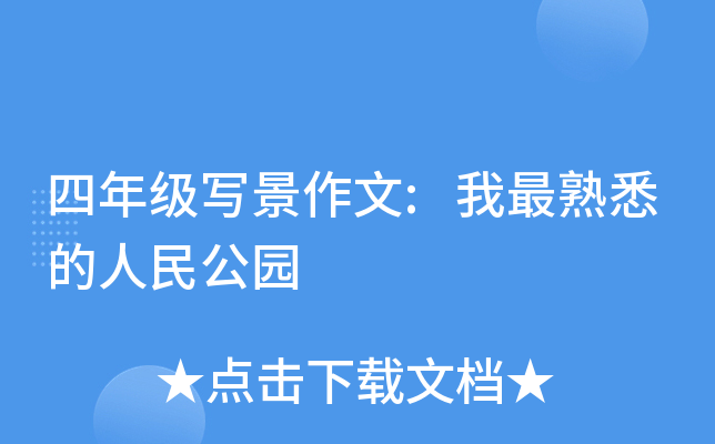 四年级写景作文:我最熟悉的人民公园
