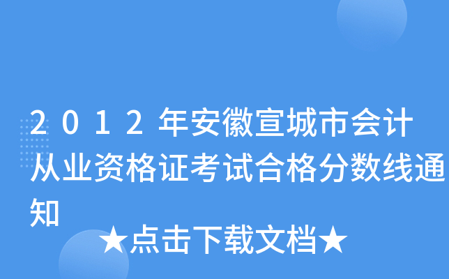 2012年安徽宣城市会计从业资格证考试合格分数线通知
