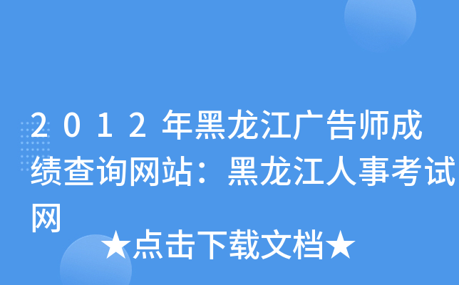 2012年黑龙江广告师成绩查询网站：黑龙江人事考试网