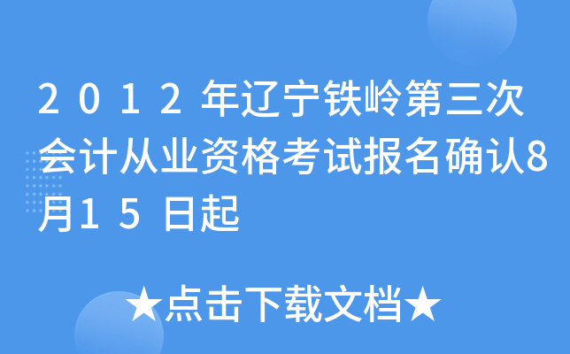 2012��������������λ�ƴ�ҵ�ʸ��Ա���ȷ��8��15����