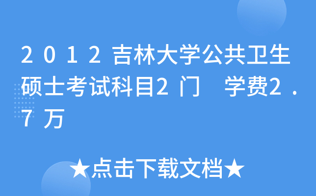 2012吉林大开云kaiyun(中国)公共卫生硕士考试科目2门 开云kaiyun(中国)费2.7万