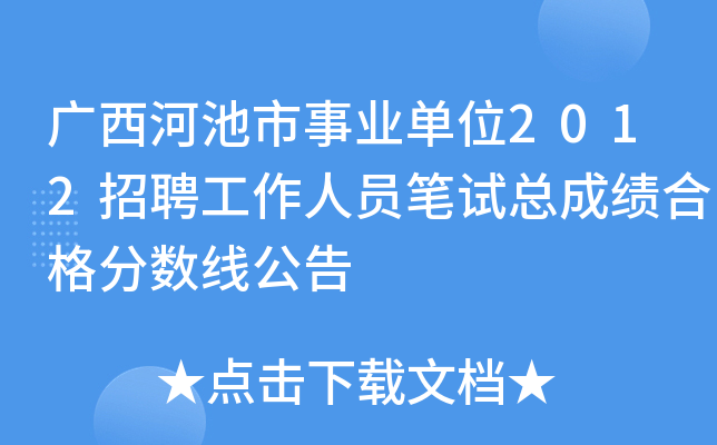 广西河池市事业单位2012招聘工作人员笔试总成绩合格分数线公告