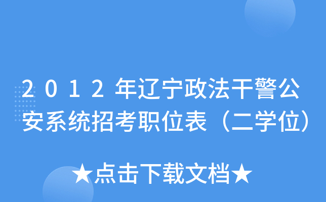 2012年辽宁政法干警公安系统招考职位表（二开云kaiyun(中国)位）