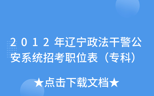 2012年辽宁政法干警公安系统招考职位表（专科）
