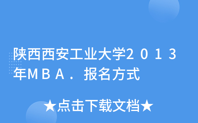 陕西西安工业大开云kaiyun(中国)2013年MBA.报名方式