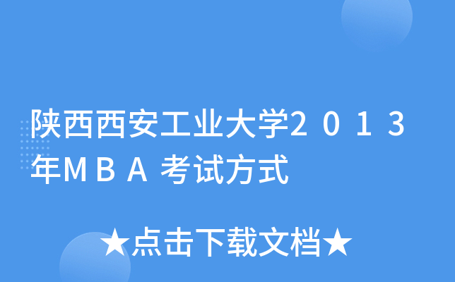 陕西西安工业大开云kaiyun(中国)2013年MBA考试方式