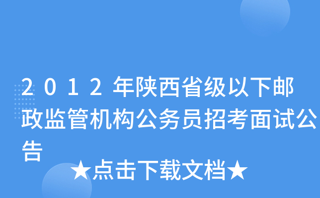 2012年陕西省级以下邮政监管机构公务员招考面试公告