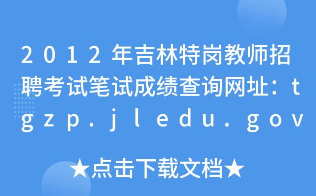 2012年吉林特岗教师招聘考试笔试成绩查询网址：tgzp.jledu.gov.cn