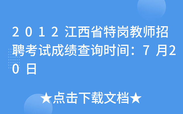2012江西省特岗教师招聘考试成绩查询时间：7月20日