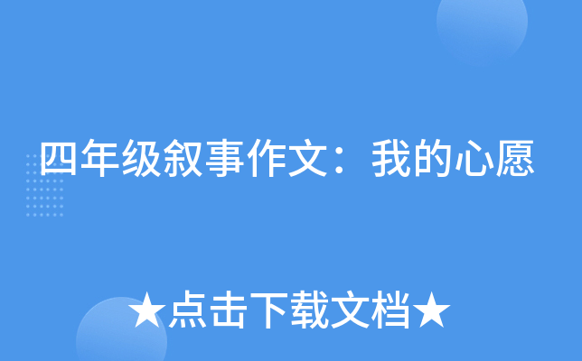 四年级叙事作文：我的心愿