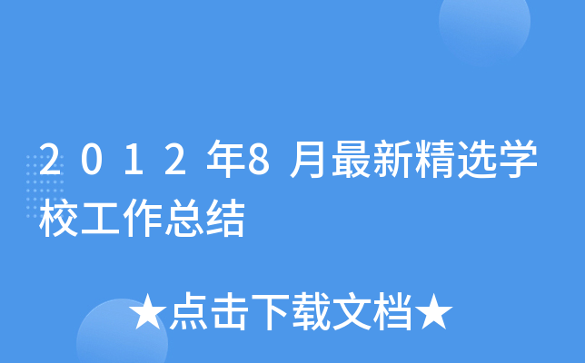 2012年8月最新精选开云kaiyun(中国)校工作总结