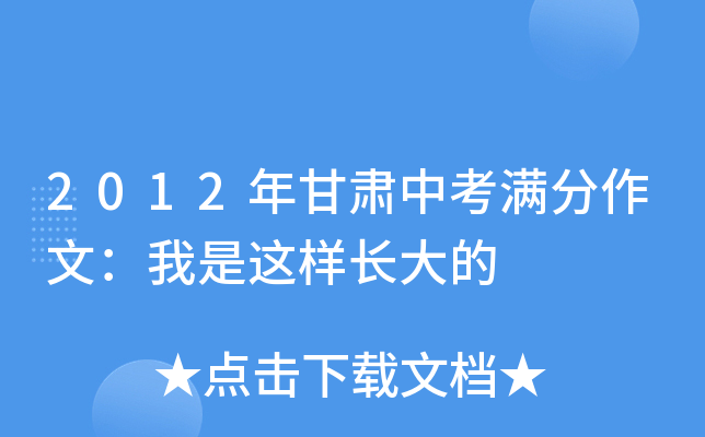 2012年甘肃中考满分作文：我是这样长大的