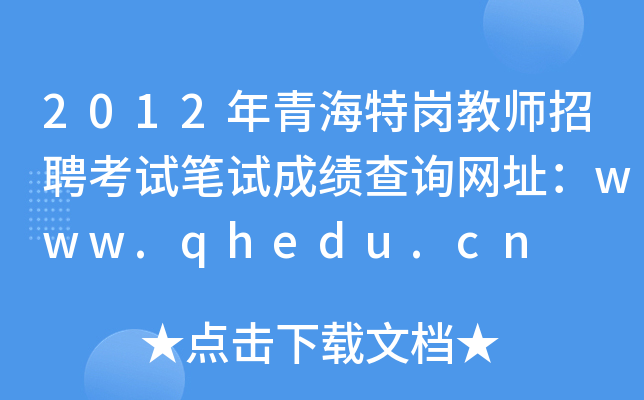 2012年青海特岗教师招聘考试笔试成绩查询网址：www.qhedu.cn