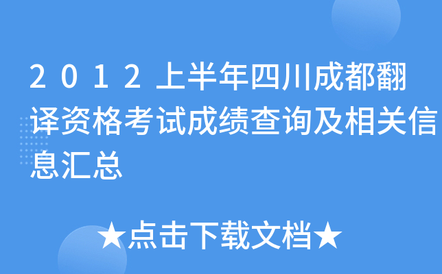 2012上半年四川成都翻译资格考试成绩查询及相关信息汇总