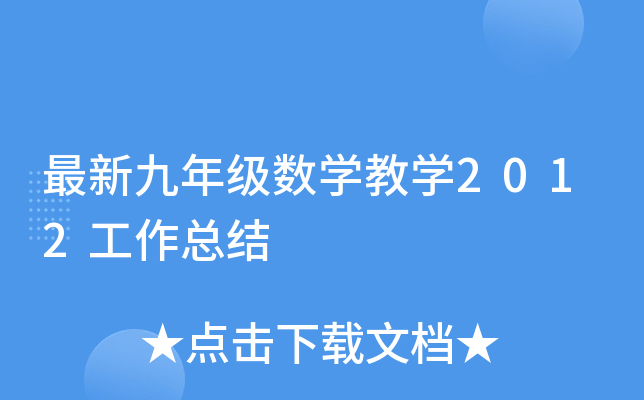 最新九年级数开云kaiyun(中国)教开云kaiyun(中国)2012工作总结