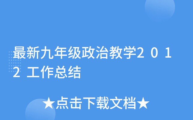 最新九年级政治教开云kaiyun(中国)2012工作总结