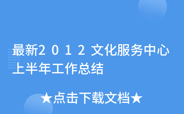 最新2012文化服务中心上半年工作总结