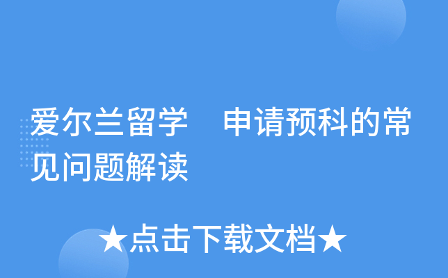 爱尔兰留开云kaiyun(中国) 申请预科的常见问题解读