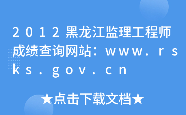 2012O(jin)̎ɿ(j)ԃW(wng)վwww.rsks.gov.cn