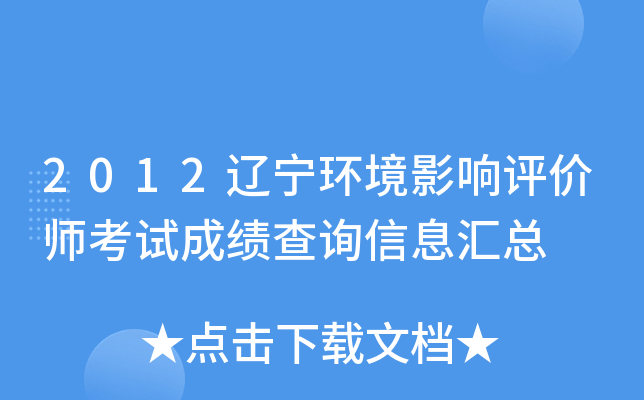 2012辽宁环境影响评价师考试成绩查询信息汇总